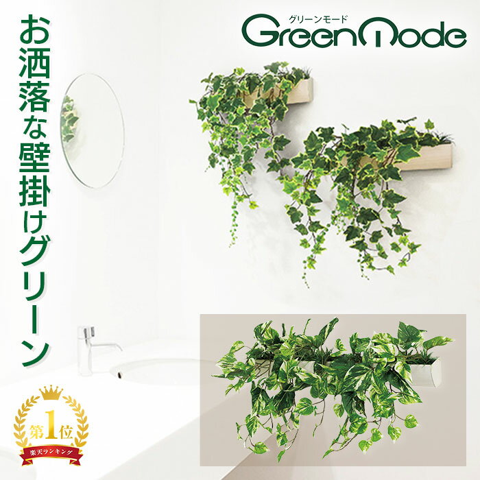 グリーンモード 正規品 観葉植物 デザインポット(ホワイト)60cm GR4052｜壁掛け フェイクグリーン おしゃれなポトス 送料無料