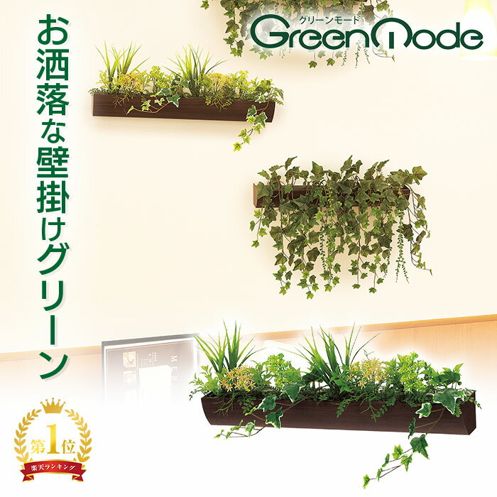 グリーンモード 正規品 観葉植物 デザインポット(セピア)60cm GR4058｜壁掛け フェイクグリーン おしゃれなアイビー(ヘデラ) 送料無料