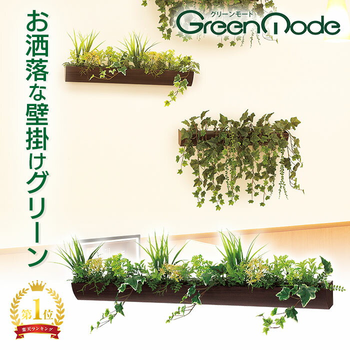 グリーンモード 正規品 【観葉植物 デザインポット(セピア)90cm GR4059】壁掛け フェイクグリーン おしゃれ な アイビー(ヘデラ) 送料無料