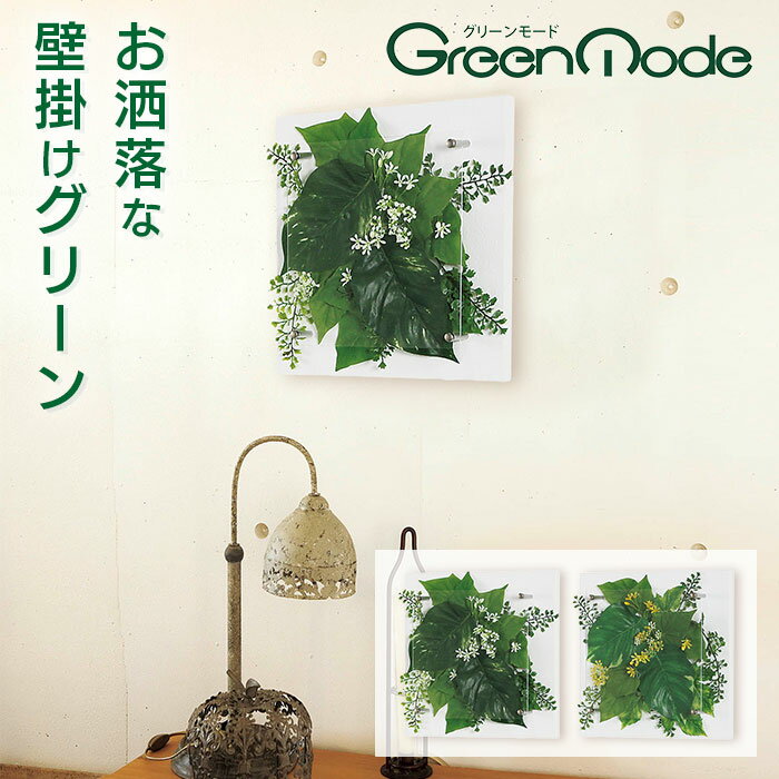 グリーンモード 正規品 観葉植物 インテリアデコ GR3707｜【送料無料】壁掛け おしゃれ インテリアグリーン 人気 フェイクグリーン ウォールグリーン インテリアグリーン アートグリーン 壁面緑化 造花 30X30cm