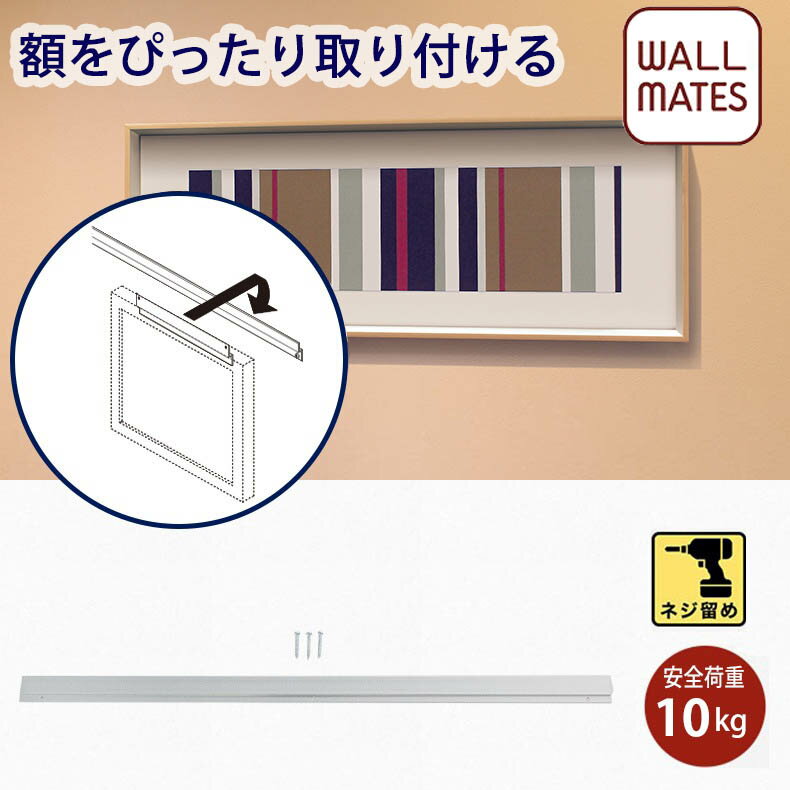 楽天WALL MATES 公式ショップ展示用レール10【引掛吊☆M-9995】130～139.9cm | 壁掛け フック 壁 石膏ボード用 石膏ボード 賃貸 取り付け アートパネル 画鋲 ピン 壁掛けフック ウォール 壁付け 木壁用 インテリア アート 引っ掛け 壁面 壁取付具 取付金具 取り付け金具