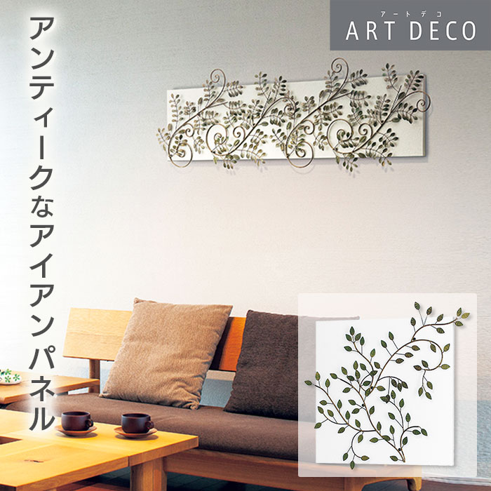 アートデコ 正規品 壁掛け アイアンアート リーフ・パネル アートデコ 正規品 壁掛け アイアンアート リーフ・パネル