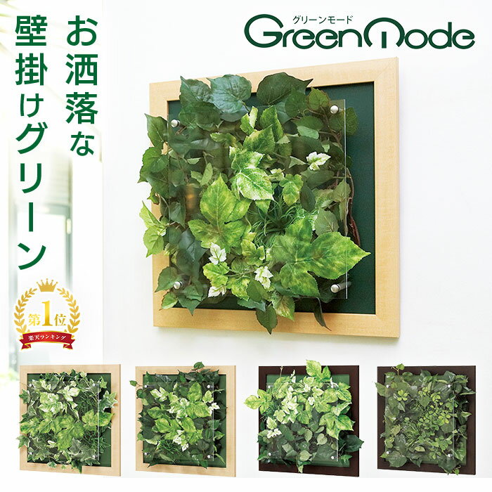 グリーンモード正規品【壁掛け観葉植物(ウォール フェイクグリーン) サイズ:35×35cm/40×40cm/50×50cm 2色:こげ茶/ナチュラル(木目調ベージュ)】壁面 グリーン(ウォールグリーン) インテリアグリーン(造花) リビング 玄関 トイレ を おしゃれ な カフェ風 に！ 日本製