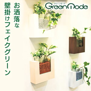 グリーンモード 正規品 コポット| 壁掛け 壁面 観葉植物 グリーン フェイクグリーン ウォールグリーン 造花 花 ハイドロカルチャー インテリアグリーン インテリア フェイク ミニ トイレ リビング 玄関 ウォールデコ カフェ風 ポトス アイビー ユーカリ