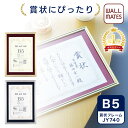 ウォールメイツ正規品 【賞状額 JY740 B5 2色】 おしゃれ で 軽量 な 賞状 額 額縁 b5 ※ゴールド の アルミ額 に エンジ の マット(台紙) シルバー の アルミ額 に 紺 の マット(台紙) 日本製