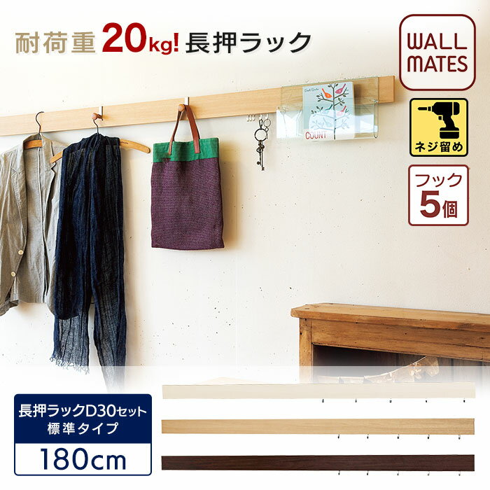 ウォールメイツ 正規品 【お得なセット 送料無料】長押ラックD30 180cm｜壁面収納 ウォールラック 壁掛け レールフック 洋服掛け ウォールハンガー コートハンガー コート掛け おしゃれ 新生活(ワンルーム リビング 玄関 キッチン)応援