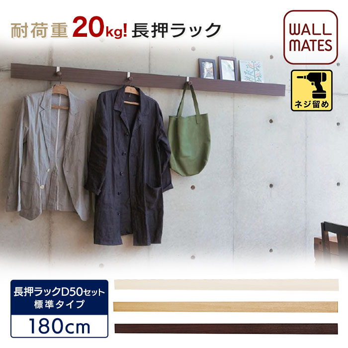 ウォールメイツ 正規品 【お得なセット 送料無料】長押ラックD50 180cm｜壁面収納 ウォールラック 壁掛け レールフック 洋服掛け ウォールハンガー コートハンガー コート掛け おしゃれ 新生活(ワンルーム リビング 玄関 キッチン)応援