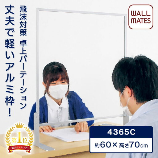 メーカー 正規品 丈夫!おしゃれ!アルミ 枠 卓上 パーテーション 4365|日本製 透明 アクリルパーテーション 飛沫感染 アクリル 板 飛散防止パネル 飛沫防止パーテーション 感染防止 アクリル板 オフィス デスク 受付 カウンター パーティション 900 600 送料無料 メーカー 正規品 丈夫!おしゃれ!アルミ 枠 卓上 パーテーション 4365|日本製 透明 アクリルパーテーション 飛沫感染 アクリル 板 飛散防止パネル 飛沫防止パーテーション 感染防止 アクリル板 オフィス デスク 受付 カウンター パーティション 900 600 送料無料