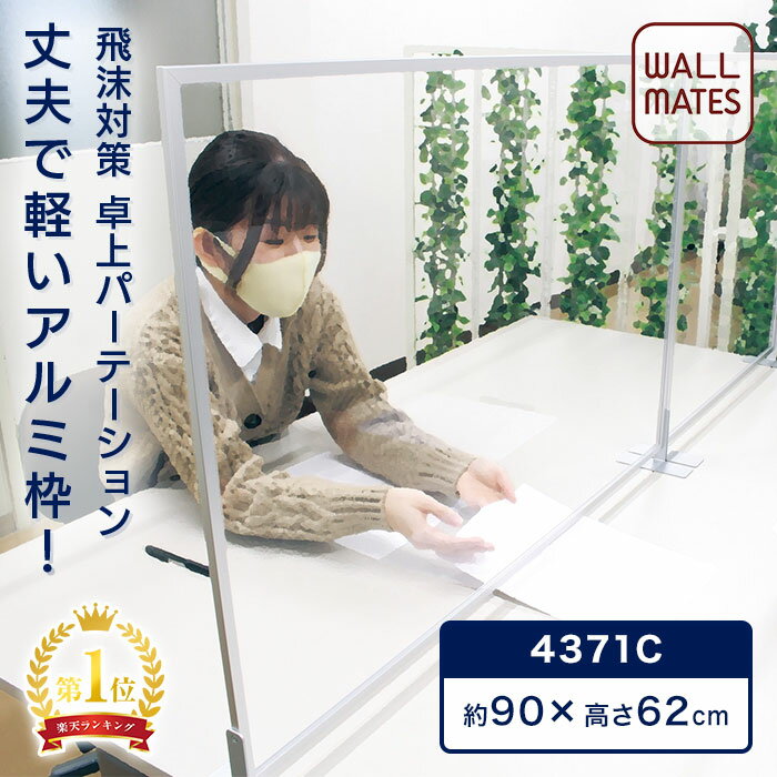メーカー 正規品 丈夫！おしゃれ！アルミ 枠 卓上 パーテーション 4371｜日本製 透明 アクリルパーテーション 飛沫感染 アクリル 板 飛散防止パネル 飛沫防止パーテーション 感染防止 アクリル板 オフィス デスク 受付 カウンター パーティション 900 600 送料無料