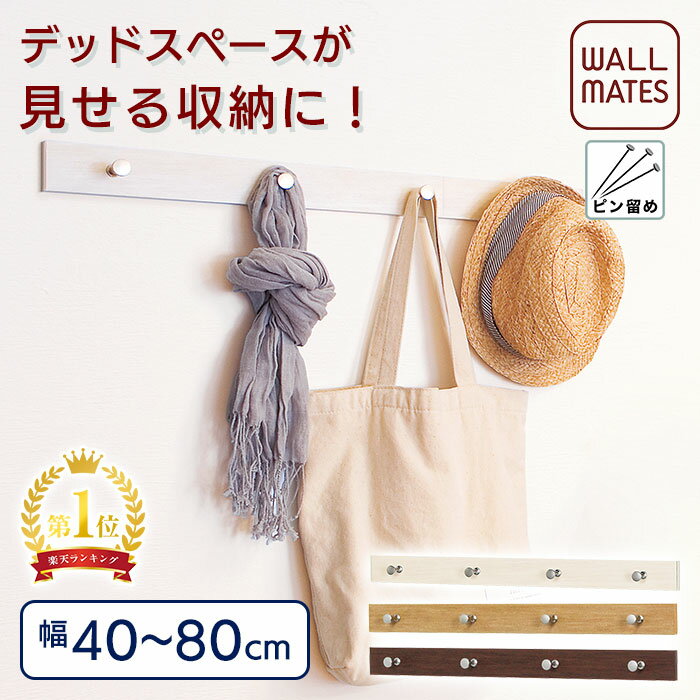 ウォールメイツ正規品【ライン3連フック(幅40cm安全荷重4kg)/ライン4連フック(幅60cm安全荷重6kg)/ライン5連フック(幅80cm安全荷重8kg) 3色:アイボリー/ナチュラル/セピア】賃貸OK 石膏ボード 壁 に オシャレ な 木製 風 ウォールフック を ピン で diy 取り付け 日本製