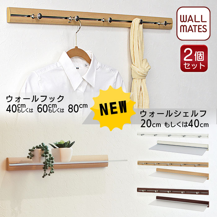 ウォールメイツ正規品【お得な2個セット スリムレールフック 40/60/80cm、スリムシェルフ 20/40cm 3色:ホワイト/ナチュラル/セピア】賃貸OK 石膏ボード 壁 に ピン 取り付け、玄関 キッチン に 選べる おしゃれ な ウォールフック と ウォールシェルフ で インテリア 収納