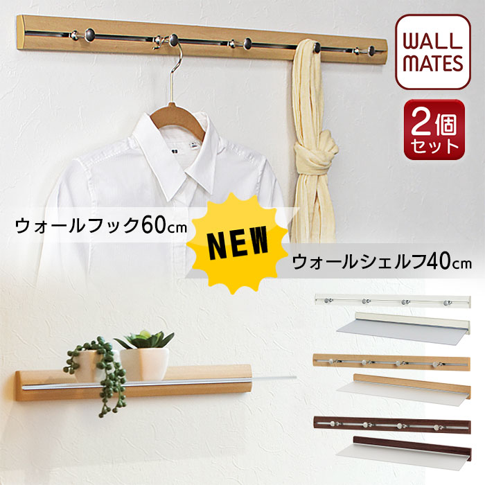 ウォールメイツ 正規品 【お得な2個セット 送料無料】スリムレールフック 60cm スリムシェルフ 40cm 3色｜ウォールハンガー 壁掛け ハンガー フック 帽子掛け ウォールシェルフ 賃貸 壁 棚 画鋲 取り付け おしゃれ 新生活(リビング 玄関 キッチン トイレ)応援