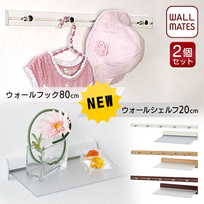 ウォールメイツ 正規品 【お得な2個セット 送料無料】スリムレールフック 80cm スリムシェルフ 20cm 3色｜ウォールハンガー 壁掛け ハンガー フック 帽子掛け ウォールシェルフ 賃貸 壁 棚 画鋲 取り付け おしゃれ 新生活(リビング 玄関 キッチン トイレ)応援