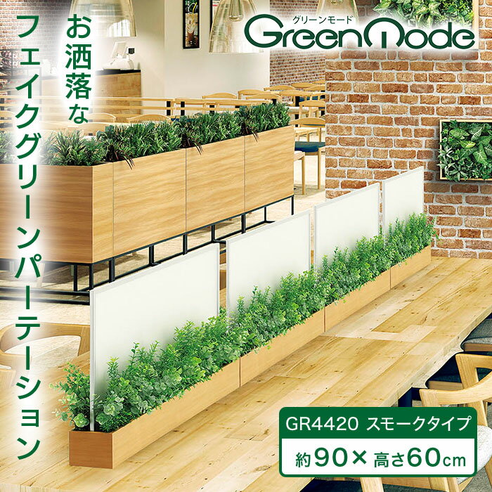 グリーンモード 正規品 観葉植物 間仕切り(半透明)パーテーション GR4420｜コロナ対策 飛沫対策パーテーション フェイクグリーン 日本製
