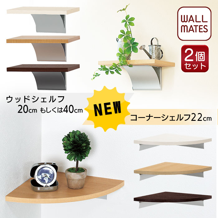 ウォールメイツ正規品【お得な ウォールシェルフ 2個セット ウッドシェルフ 20cmか40cm ＆ コーナーシェルフ 22cm】賃貸OK 3色:アイボリー/ナチュラル/セピア から選べる 玄関 トイレ の 石膏ボード 壁 に ピン 取り付け おしゃれ な 木目調(北欧 木製 白) 飾り棚 日本製