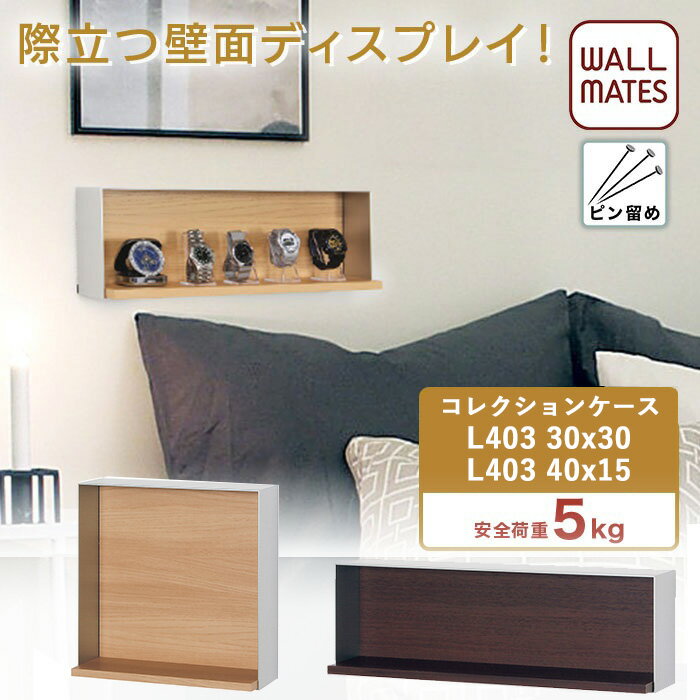 ウォールメイツ正規品【コレクションケース L403 サイズ:30×30cm/45×15cm 2色(木目調):ナチュラル/セピア】賃貸OK おしゃれ な 壁掛け コレクション ボックス！ フィギュア ミニカー を 石膏ボード 壁 に 穴 目立たない ピン で 飾る ※安全荷重:ピン5kg/ネジ10kg 日本製