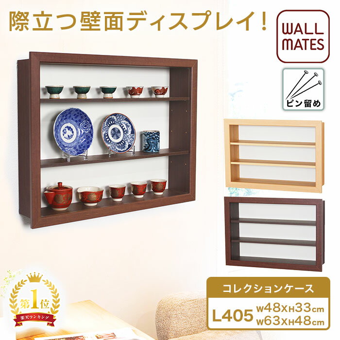 ウォールメイツ正規品【コレクションケース L405 48X33/63X48cm 2色:ナチュラル/セピア 棚板2枚】賃貸OK 壁掛け ディスプレイボックス 壁 穴 目立たない 石膏ボード ピン で フィギュア を 飾…