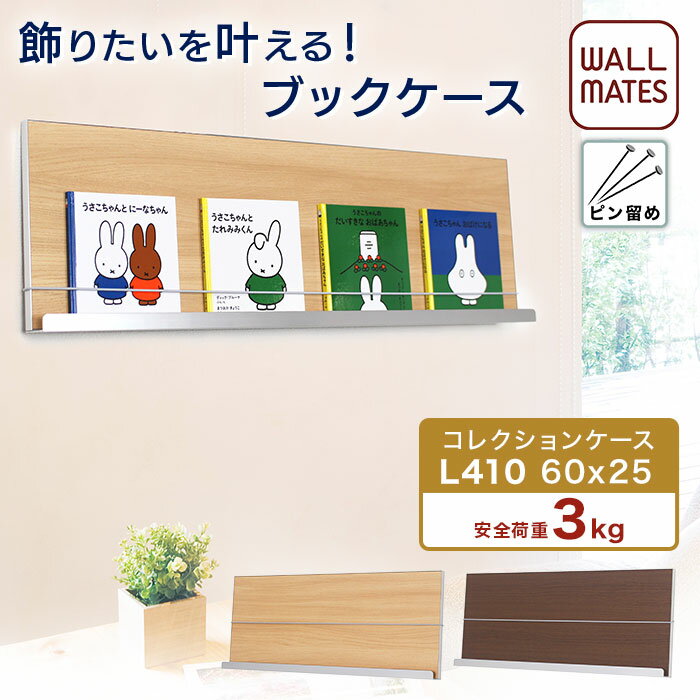 ウォールメイツ正規品【コレクションケース L410 60X25cm 2色】賃貸 OK 壁掛け マガジンラック 本棚 レコードラック 石膏ボード 壁 穴 目立たない ピン で マガジン や レコード を 飾る おしゃれ な コレクション ラック ※安全荷重:ピン3kg/ネジ10kg 日本製