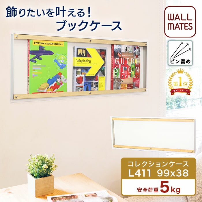 ウォールメイツ正規品【コレクションケース L411 99X38cm】賃貸 OK 壁掛け コレクション ケース！ マガジン dvd を 石膏ボード 壁 穴 目立たない ピン で 飾る ラック！ おしゃれ な 壁面収納 コレクションラック ※安全荷重:ピン5kg/ネジ10kg 日本製