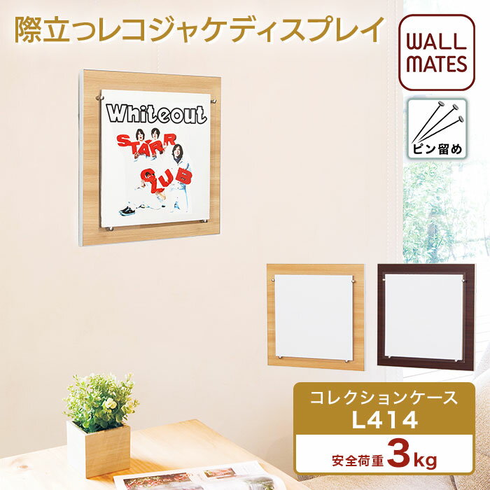 ウォールメイツ 正規品 コレクションケース L414 40X40cm｜コレクション ケース 専用スタイル レコード 収納 フレーム レコードジャケット レコードフレーム レコードラック コレクションボード ショーケース 壁額 壁掛け 壁付け 棚 飾り棚 壁面収納 アクリル 賃貸