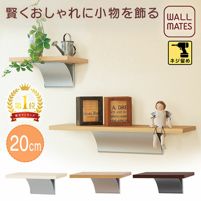 ウォールメイツ正規品【ウッドシェルフ 20cm 3色】ウォールシェルフ 壁 に しっかり ネジ で diy 取り付け 安全荷重:ネジ3kg 日本製 玄関 トイレ 洗面所 キッチン 寝室、おしゃれ な 木目調(北欧 木製 白)棚 ウォールラック で 壁面 収納 ディスプレイ