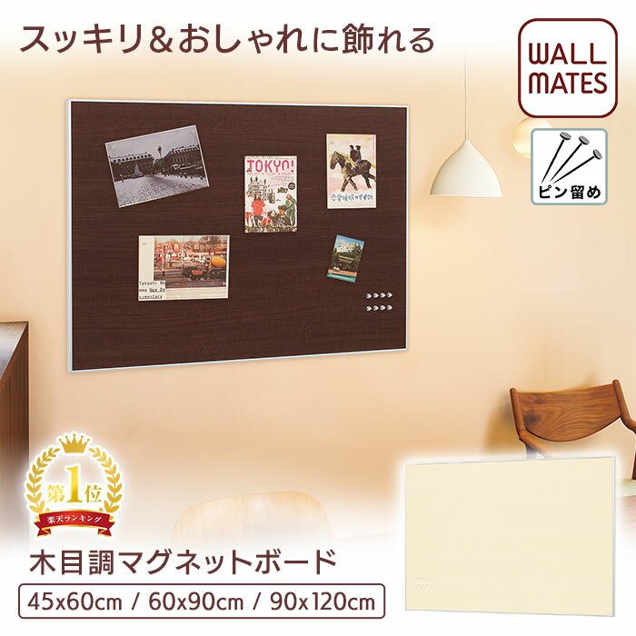 ウォールメイツ正規品【ウッディマグネットボード 45cmX60cm/60X90cm/90X120cm 2色:アイボリー/セピア】賃貸OK 石膏ボード 壁 に ピン で 取り付け マグネット6～10個付 日本製 ポスター 写真 を キッチン 玄関 に 壁掛け マグネットボード で おしゃれ に ディスプレイ