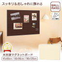 ウォールメイツ正規品【ウッディマグネットボード 45X60/60X90/90X120 2色:アイボリー/セピア】賃貸OK 石膏ボード 壁 に ピン で 取り付け クリアマグネット6～10個付 日本製 ポスター 写真 を キッチン 玄関 に 壁掛け マグネットボード で おしゃれ に ディスプレイ