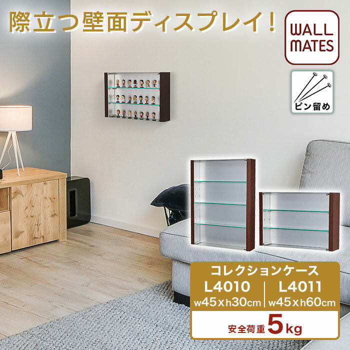 ウォールメイツ正規品【モダンケース サイズ:45 30cm L4010 /45 60cm L4011 】賃貸 OK 壁掛け コレクションケース フィギュア ミニカー 石膏ボード 壁 に 穴 目立たない ピン で 飾る ディスプ…