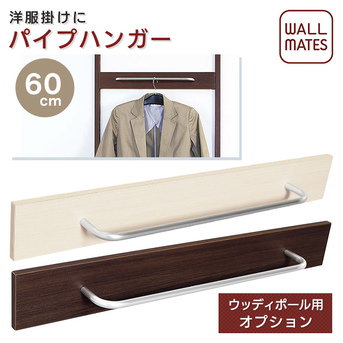 ウォールメイツ 正規品 ウッディポール用 パイプハンガー 60cm 2色| ガチャ柱 ダボ柱 棚柱 ガチャレール ダボレール ガチャ ダボ 棚受けレール 棚板 レール 棚受け 金具 壁 壁掛け 賃貸 取り付け diy 収納 ホワイト 白 おしゃれ 壁面収納 コート掛け コートハンガー 洋服掛け