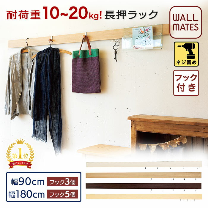 ウォールメイツ正規品【長押ラック D30 90/180cm 3色:アイボリー/ナチュラル/セピア + マグネット/木地】壁 の 下地 に diy 取り付け 安全荷重: 木ネジ 10~20kg 日本製 玄関 リビング、おしゃれ な ウォールラック 壁掛け インテリア 収納 棚 ウォールハンガー 壁付けフック