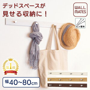 ウォールメイツ正規品【ライン4連フック 60cm 3色】賃貸OK 石膏ボード 壁 に ピン で diy 取り付け 安全荷重:6kg 日本製 玄関 リビング 洗面所 キッチン、オシャレ な 木製 風 ウォールフック コートハンガー で 壁掛け インテリア 収納