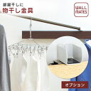 ウォールメイツ正規品【長押ラック D50 用 ものほし金具 ホワイト(白) MR4294】長押ラックD50 専用の 物干し 金具 室内物干し 部屋干し などの ...