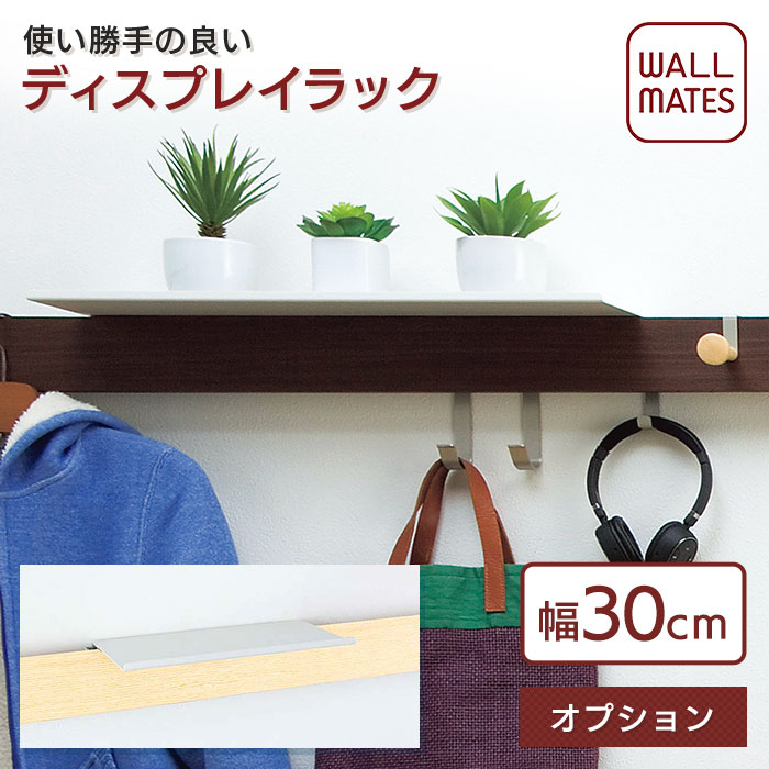 ウォールメイツ 正規品 オプション 長押ラック D50 用 置き棚32 棚W32cm|壁掛け 壁付け ウォールシェルフ シェルフ 棚 壁 長押 ウォールラック ラック おしゃれ 収納 壁面収納 飾り棚 フック 洋服掛け ウォールハンガー コートハンガー ハンガーフック ハンガーかけ 玄関