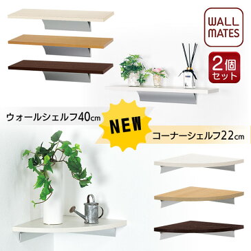 ウォールメイツ 正規品【お得な2個セット 送料無料】 ウッドシェルフ 40cm コーナーシェルフ 22cm 3色｜ウォールシェルフ 壁掛け棚 賃貸 石膏ボード 壁 ピン diy 取り付け おしゃれ 新生活(リビング 玄関 キッチン 洗面所 トイレ)応援