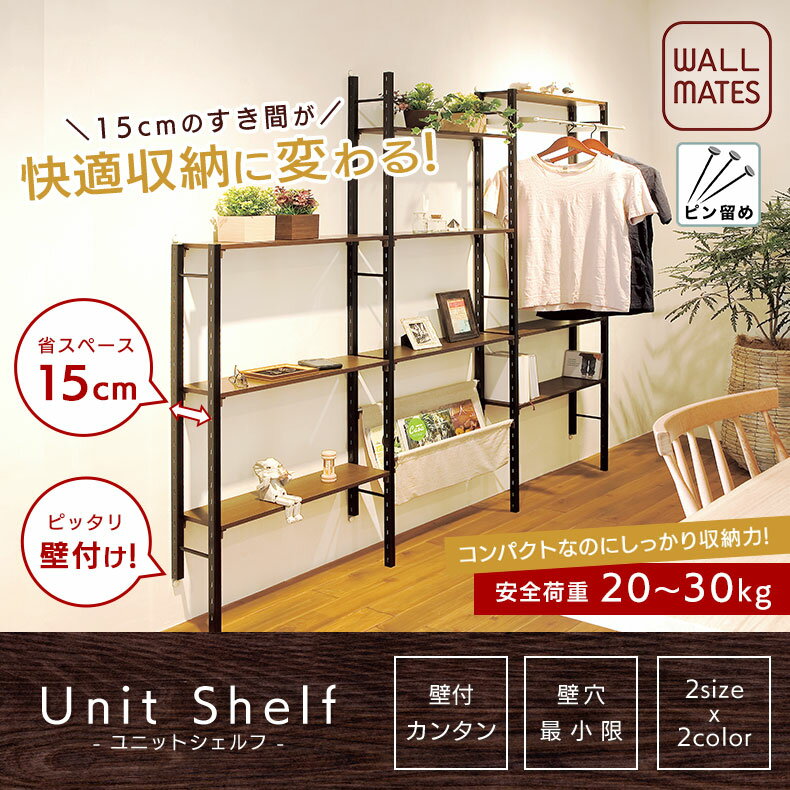 ウォールメイツ 正規品 ユニットシェルフ 120cm 幅60cm|壁面収納 壁掛け 可動棚 洋服掛け 壁 ハンガー 壁面 賃貸 収納 棚 ラック ハンガーラック ウォールシェルフ ウォールラック 壁面ラック スリム おしゃれ シンプル クローゼット ワンルーム 一人暮らし 玄関 白