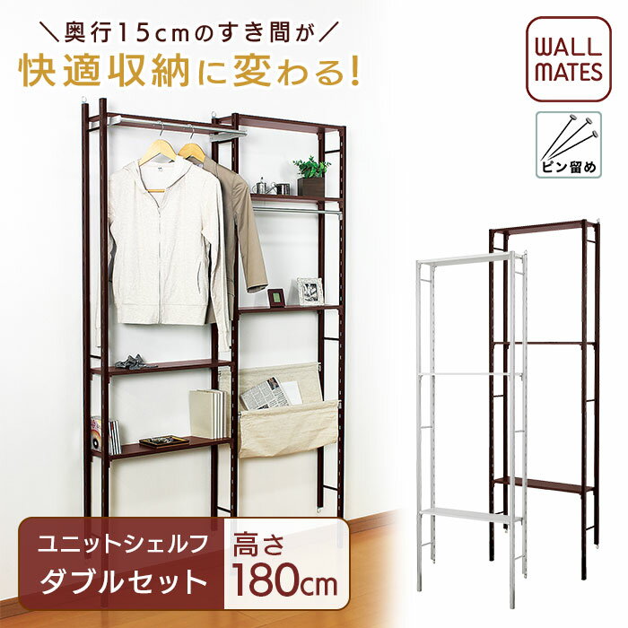 ウォールメイツ 正規品 【お得なセット 送料無料】ユニットシェルフ 高さ180cm｜壁面収納 ウォールラック 壁掛け 可動棚 洋服掛け ハンガー 賃貸 ハンガーラック 壁面ラック クローゼット ワンルーム 一人暮らし 白 おしゃれ 新生活(リビング 玄関 キッチン)応援