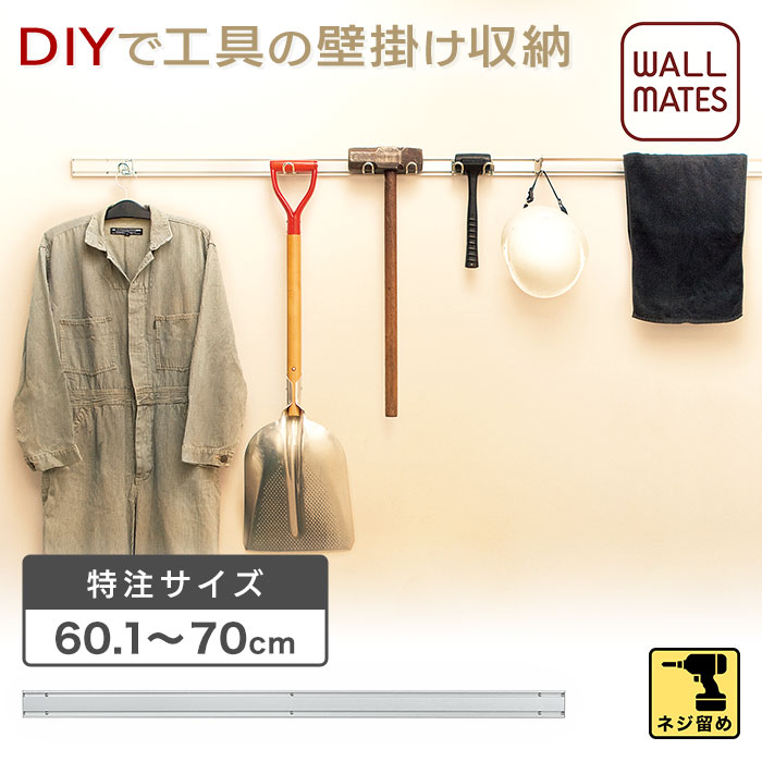 特注サイズ対応【壁掛け収納レール】60.1〜70cm★要サイズ指定★ | 帽子掛け 壁掛けハンガー コートハンガー玄関 ウォール 壁収納 クローゼット 洋服掛け コート掛け 壁面収納