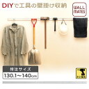 特注サイズ対応【壁掛け収納レール】130.1〜140cm★要サイズ指定★ | 帽子掛け 壁掛けハンガー コートハンガー玄関 ウォール 壁収納 クローゼット 洋服...
