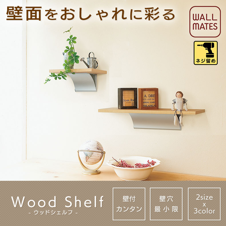 ウォールメイツ正規品【ウッドシェルフ 幅:20cm/40cm 3色:アイボリー/ナチュラル/セピア】ウォールシェルフ 壁 にしっかり ネジ で diy 取り付け 玄関 トイレ 洗面所 キッチン 寝室、おしゃれ な 木目調(北欧 木製)棚！ 壁 収納 に！ ※安全荷重:20cm3kg/40cm5kg 日本製
