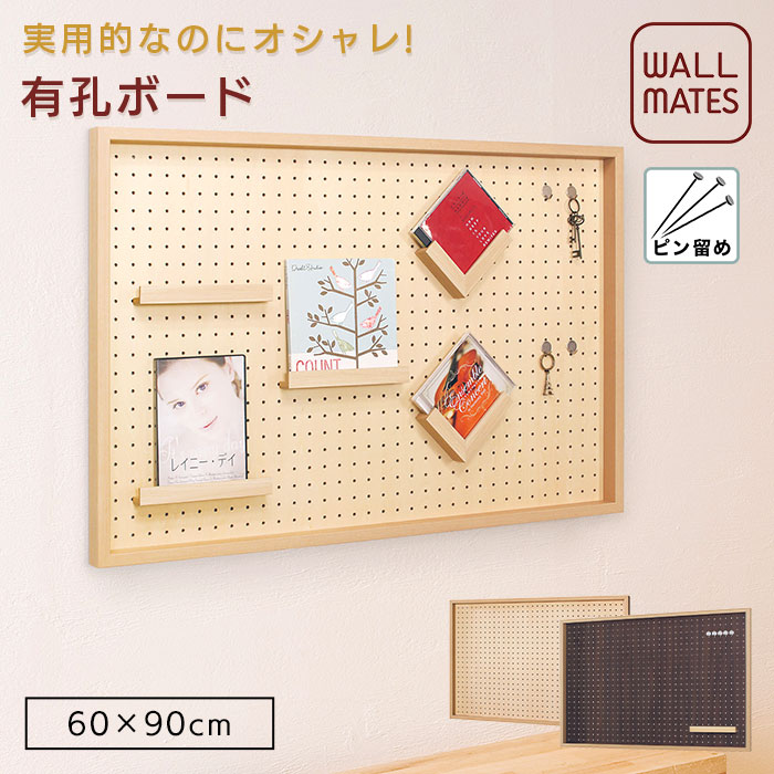 ウォールメイツ 正規品 BOX 有孔ボード 60X90cm 2色|ペグボード パンチングボード 穴あき 壁掛け ボード 壁面ボード 壁面収納 棚 diy 賃貸 石膏ボード ディスプレイ 小物掛け 収納 掲示板 フック ウォールシェルフ ディスプレイラック キッチン 洗面所 おしゃれ