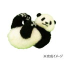 【暮らしラクラク応援セール】ハマナカ 手芸キット ほのぼの動物 パンダ H441-576【取り寄せ・返品不可商品】