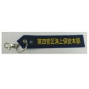 【暮らしラクラク応援セール】タグ 海上保安庁 第4管区 KBTAG030【取り寄せ・返品不可商品】