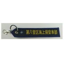 【暮らしラクラク応援セール】タグ 海上保安庁 第8管区 KBTAG034【取り寄せ・返品不可商品】