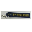 【暮らしラクラク応援セール】タグ 海上保安庁 第11管区 KBTAG037【取り寄せ・返品不可商品】
