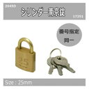 【暮らしラクラク応援セール】シリンダー南京錠鍵番指定 同一 25ミリ 2045D 入数1個 17251【取り寄せ・返品不可商品】