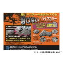 【暮らしラクラク応援セール】溶けないバイクカバー(ハーフタイプ) 5L BB-707【取り寄せ・返品不可商品】