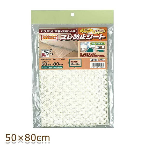 【暮らしラクラク応援セール】ピッタリサイズのズレ防止シート(オレフィンジャストップ) バスマット大判・玄関マット用 50cm×80cm ベージュ(BE) OJS-BG【取り寄せ・返品不可商品】