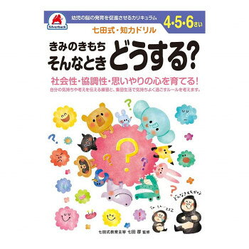 【暮らしラクラク応援セール】シルバーバック 七田式 知力ドリル 4.5.6さい きみのきもち そんなときどうする? 010149【取り寄せ・返品不可商品】