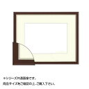 【暮らしラクラク応援セール】大額 8157 水彩額 F8 ブラウン【取り寄せ・返品不可商品】
