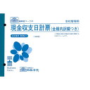 【暮らしラクラク応援セール】財務 41/現金収支日計票(金種内訳欄つき)【取り寄せ・返品不可商品】